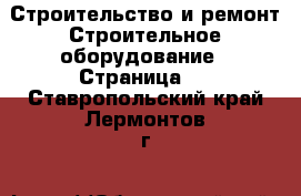 Строительство и ремонт Строительное оборудование - Страница 2 . Ставропольский край,Лермонтов г.